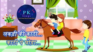 Download lagu 🎠 लकड़ी की काठी - Karaoke Track | Fun Hindi Rhyme for Kids 🎤🎵 mp3 Download lagu 🎠 लकड़ी की काठी - Karaoke Track | Fun Hindi Rhyme for Kids 🎤🎵 mp3