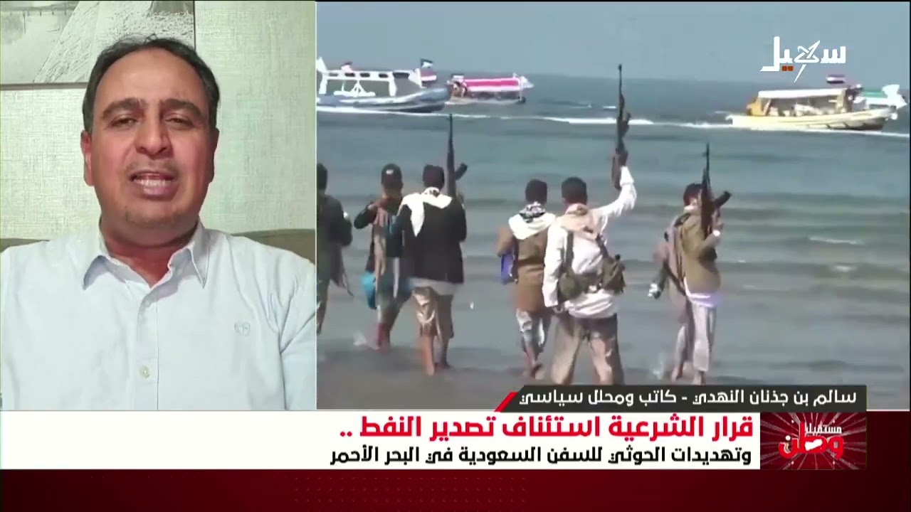 مستقبل وطن | قرار الشرعية استئناف تصدير النفط وتهديدات الحوثي للسفن السعودية