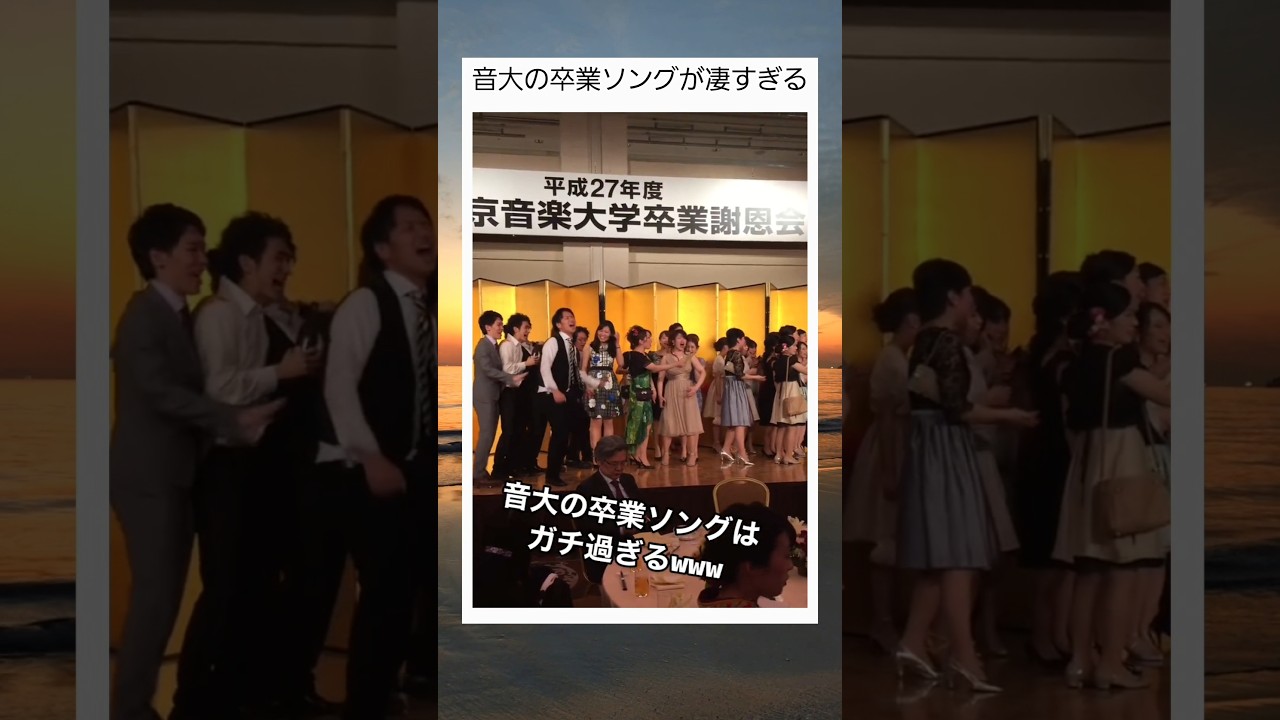 音大の卒業ソングが凄すぎる #twitter #shortsfeed