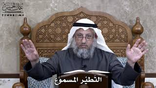 869 - التَطيّر المسموع - عثمان الخميس