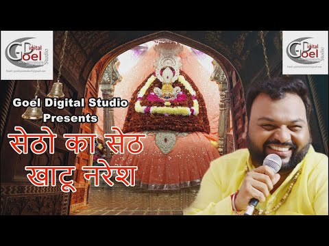 सेठों का सेठ खाटू नरेश - Setho Ka Seth || Kanhaiya Mittal Ji