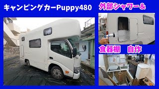 キャンピングカーPuppy480 外部シャワーと食器棚自作♪DIY♪快適化♪