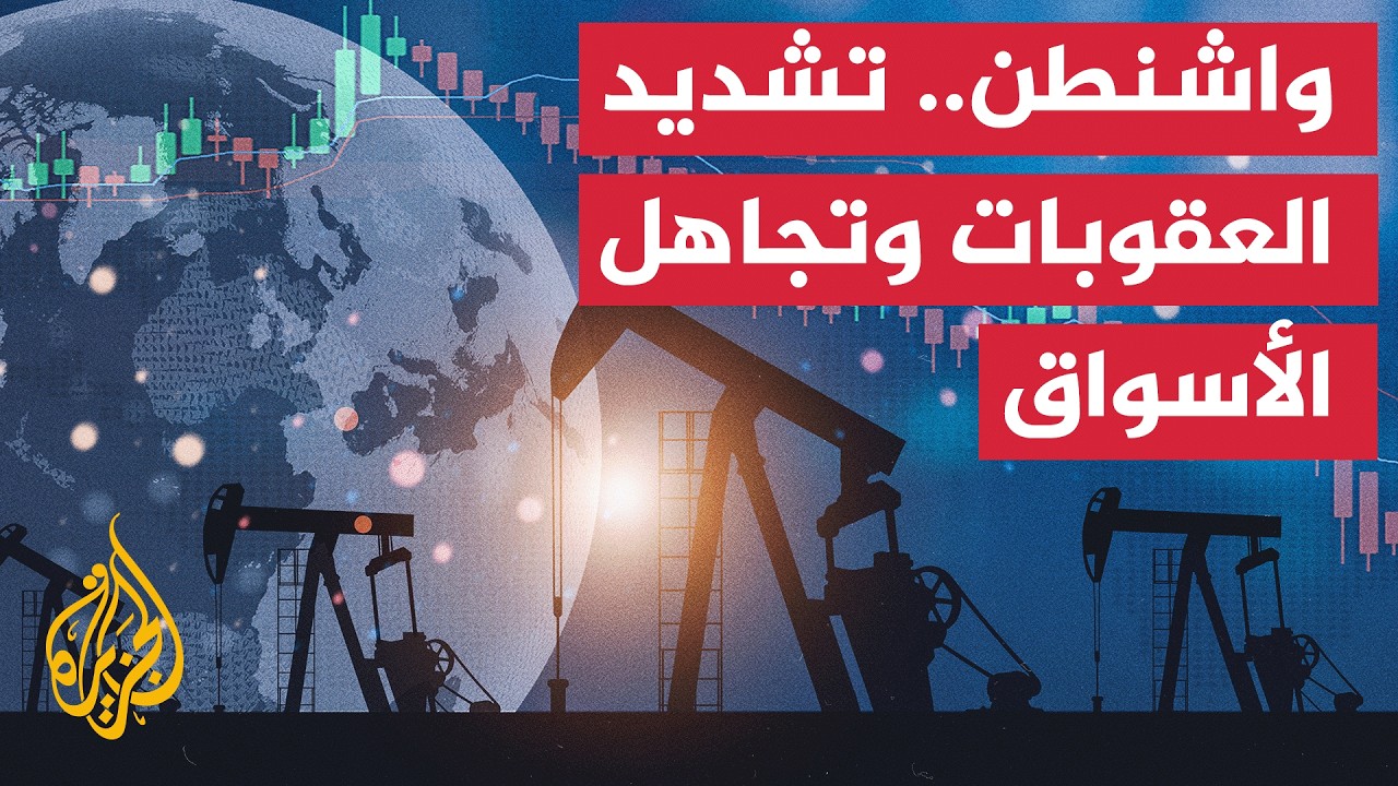 نافذة اقتصادية | مدى تفاعل الأسواق العالمية مع العقوبات الأمريكية على إيران
