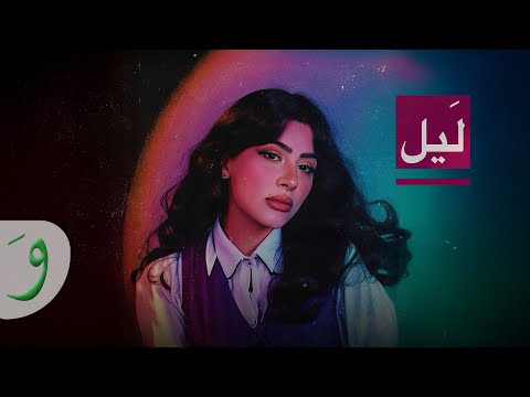 Sarah Farah - Layl [Official Video] (2025) / سارة فرح - ليل