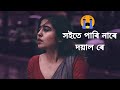 স‌ইতে পাৰি নাৰে দয়াল ৰে 🥀/ Bangla sad song / 😭 soite pari nare doyal re