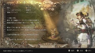 オクトパス トラベラー [商人:トレサ] #1