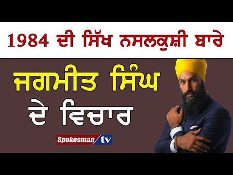1984 ਦੀ ਸਿੱਖ ਨਸਲਕੁਸ਼ੀ ਬਾਰੇ ਜਗਮੀਤ ਸਿੰਘ ਦੇ ਵਿਚਾਰ