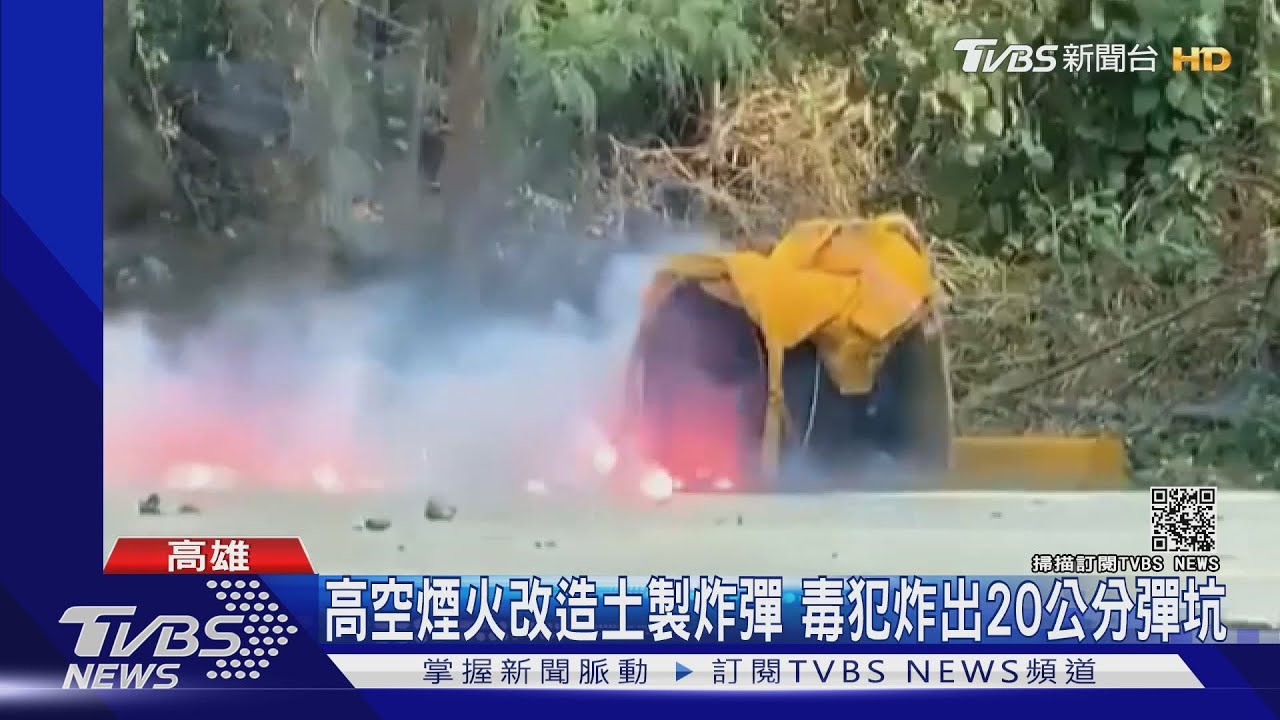 炸出20公分彈坑！毒犯防尋仇　高空煙火改造土製炸彈