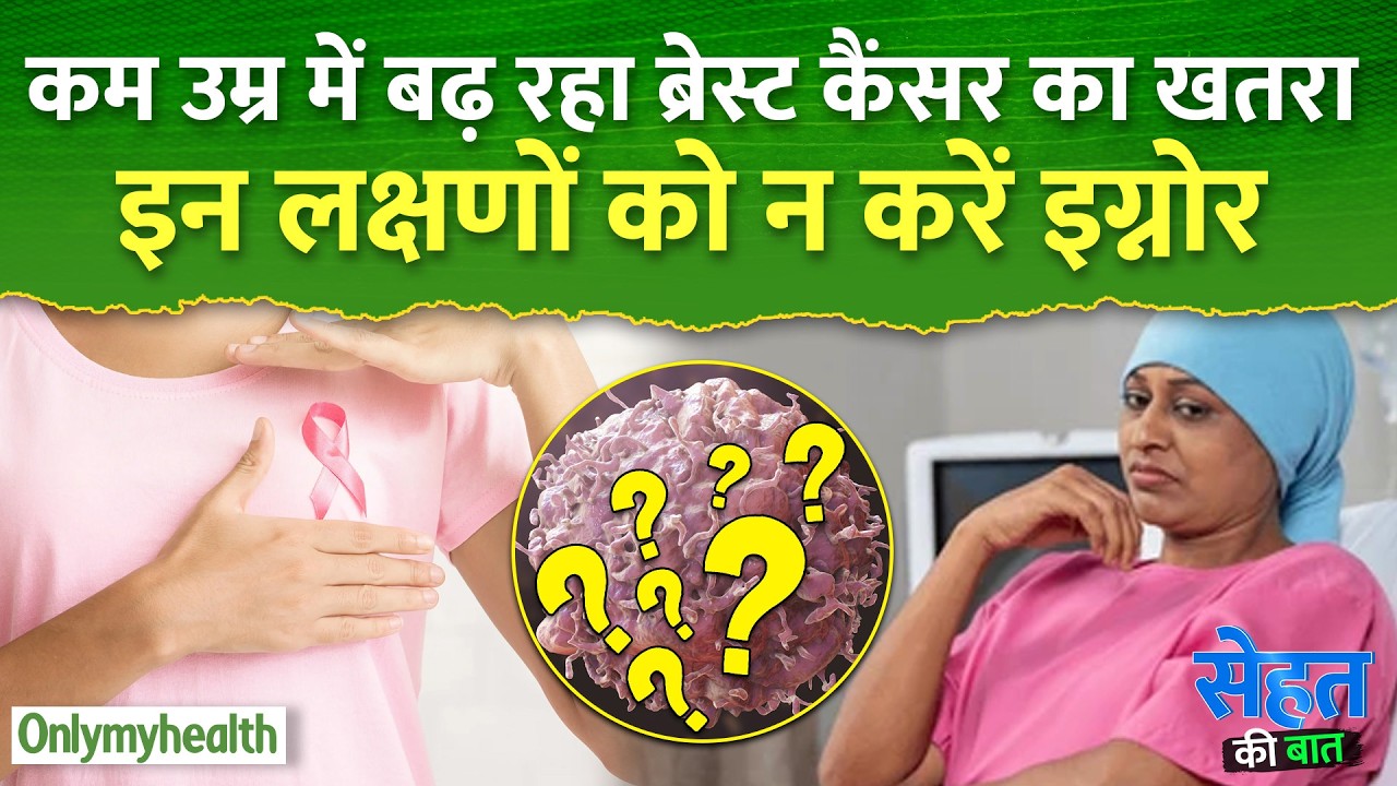 कम उम्र में ब्रेस्ट कैंसर का खतरा क्यों बढ़ रहा है? डॉक्टरों की चेतावनी | OnlyMyHealth