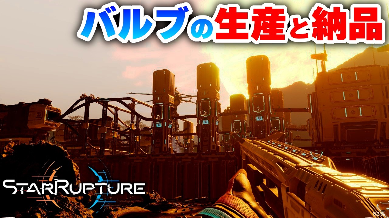 バルブ納品と加圧ヘリウムの生産を始めたい！Part23【スターラプチャー実況：StarRupture】