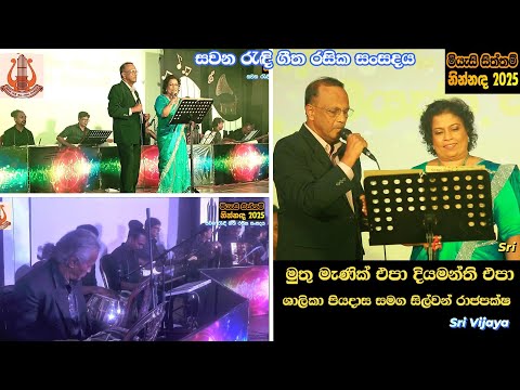 Muthu Menik Epa - මුතු මැණික් එපා - මුල් ගායනය - මිල්ටන් පෙරේරා සමග ශ්‍රීමති තිලකරත්න