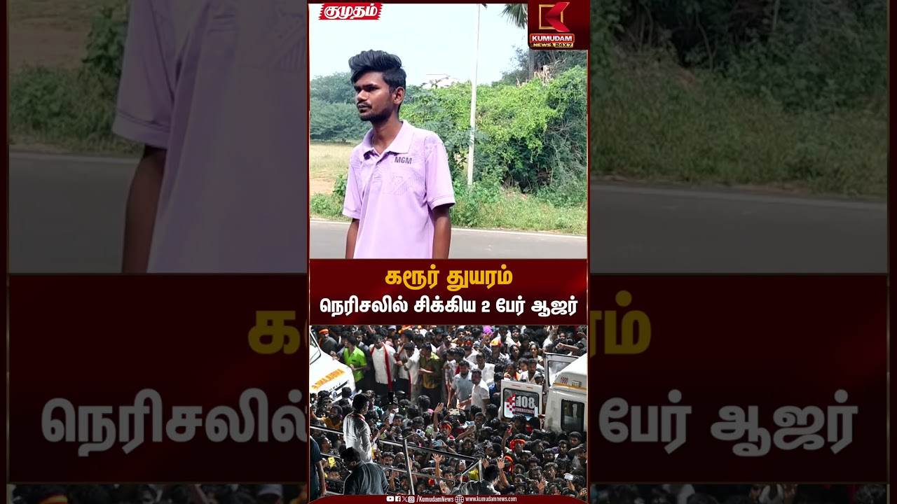 கரூர் துயரம் நெரிசலில் சிக்கிய 2 பேர் ஆஜர் | Karur tragedy | Kumudam News