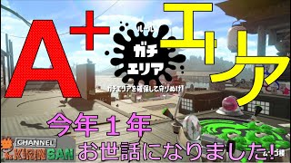 【スプラトゥーン2女性実況】A+ガチエリア！今年１年、ありがとうございました！！！