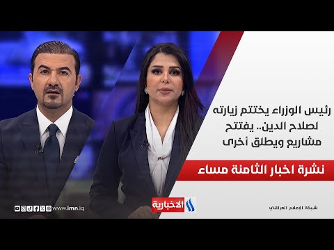 فيديو | رئيس الوزراء يختتم زيارته لصلاح الدين.. يفتتح مشاريع ويطلق أخرى.. ويشدد على المضي بتحسين الخدمات