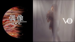 【糸奇はな】偶像/IDOL【Itoki Hana】