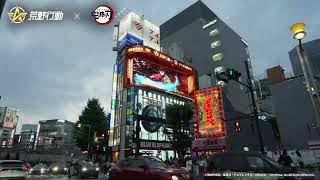 【#荒野行動×『#鬼滅の刃』】コラボ記念3D映像を新宿で放映中！