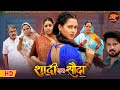 Saas Bhau Special Video Shaadi Ek Sauda Richa Dixit Anara Gupta Movie 2025