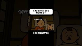 ミルクは3時間おきというけれど…　#育児あるある #赤ちゃん #ショートアニメ #0歳　#育児 #コントアニメ #shorts