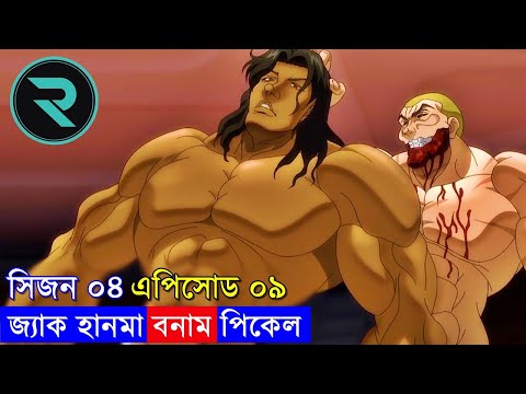 বাকি হানমা (২০২১) সিজন ০৪ পর্ব - ০৯ Random Animation | Random Video channel