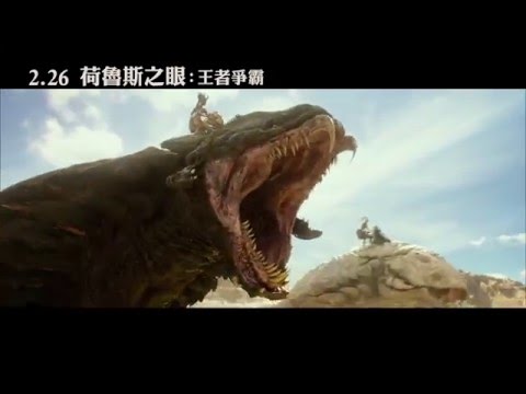 0226 荷魯斯之眼：王者爭霸中文預告 HD