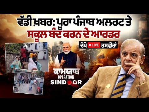 Entire Punjab on alert, orders issued to close schools, live images from border areas.