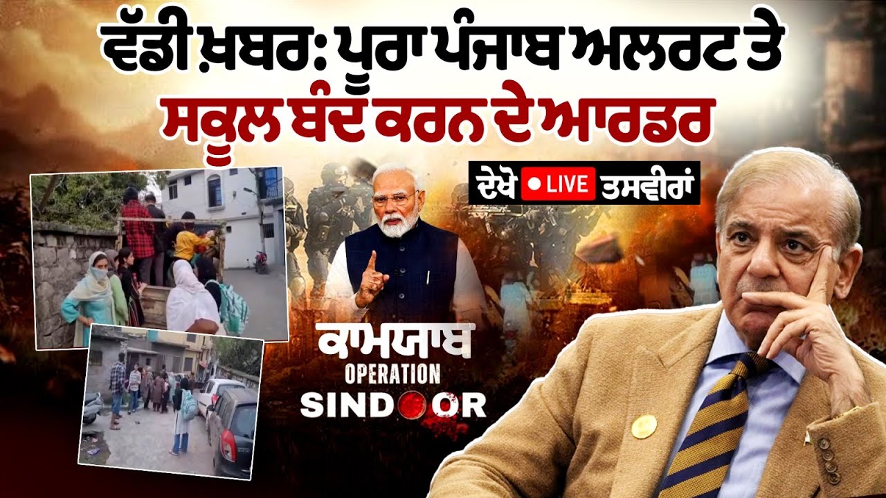 Entire Punjab on alert, orders issued to close schools, live images from border areas. Entire Punjab on alert, orders issued to close schools, live images from border areas.