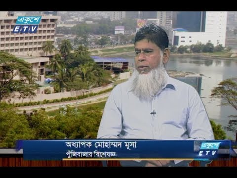 একুশে বিজনেস (সকাল) || ২৭ ডিসেম্বর ২০১৮ || উপস্থাপক : রাজিব জামান || আলোচক : অধ্যাপক মোহাম্মদ মূসা (পুঁজিবাজার বিশেষজ্ঞ)।