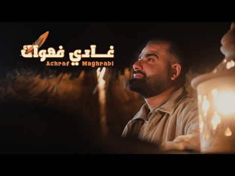 Achraf Maghrabi - Ghadi Fehwak (Official Video) | اشرف مغرابي - غادي فهواك