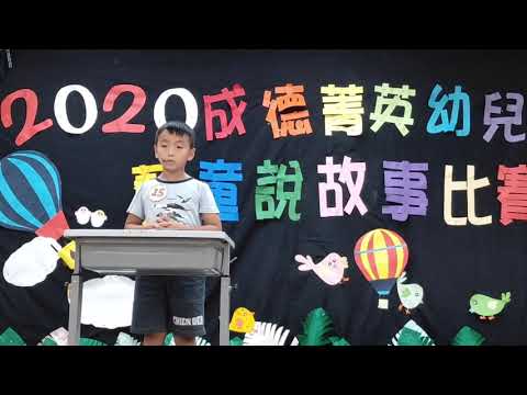 108學年度大班說故事比賽-舒伯特班陳立恩 108學年度大班說故事比賽-舒伯特班陳立恩
