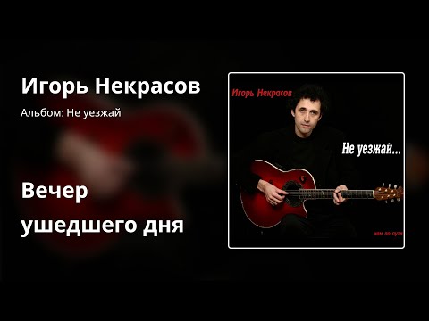 Театр Песни Игоря Некрасова - Вечер Ушедшего Дня
