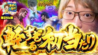 もっくんのスロっちょ！ vol.246  