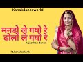 मनडो ले गयो रे ढोलों ले गयो रे Dance Mando Le Gyo Re N