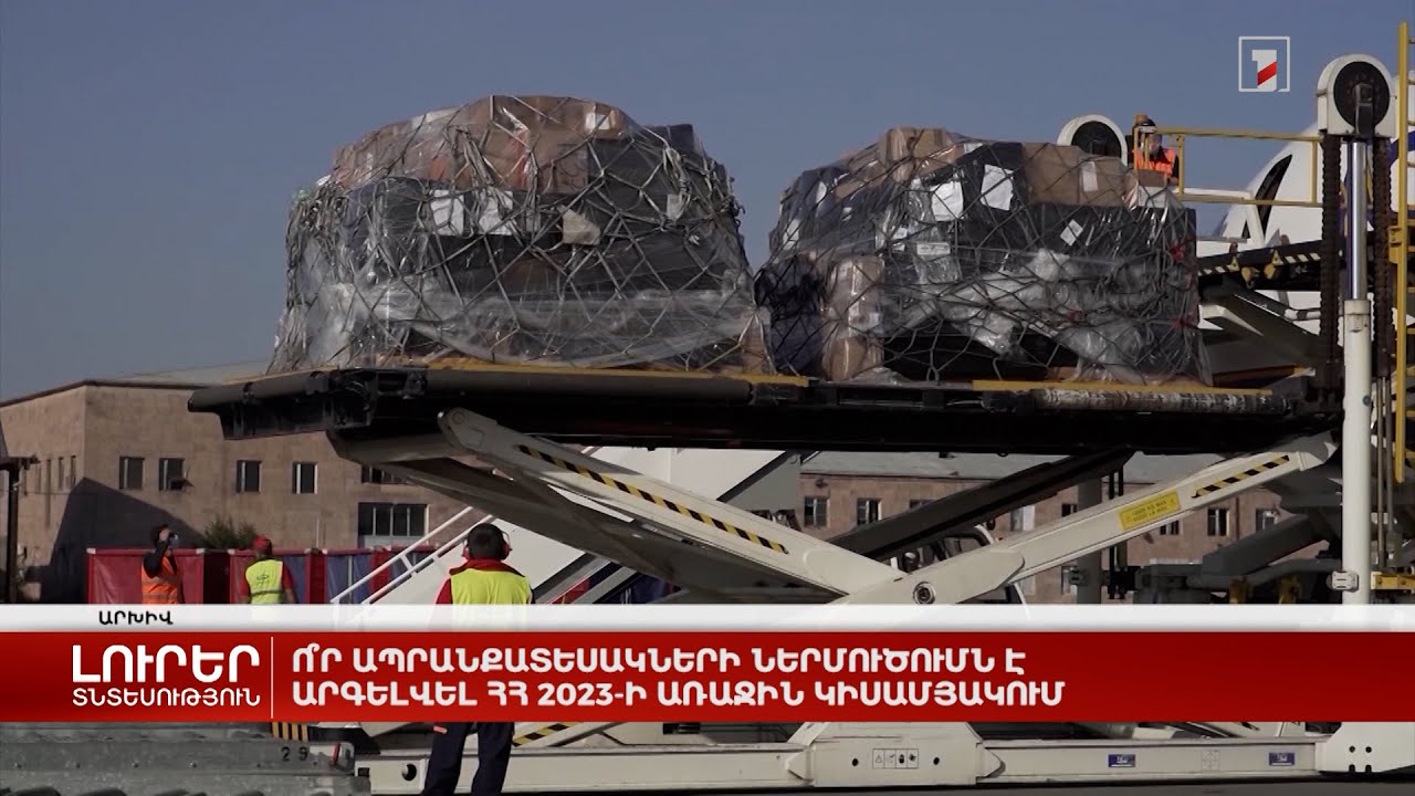 Ո՞ր ապրանքատեսակների ներմուծումն է արգելվել ՀՀ 2023-ի առաջին կիսամյակում