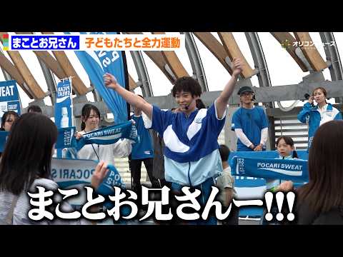“まことお兄さん”福尾誠、子どもたちと全力運動で夏じたく! 「ポカリスエット カラダのなつじたく 親子体験イベント」