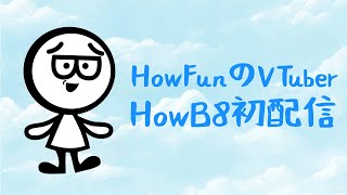 [Vtub] Howfun vtuber出道 HowB8