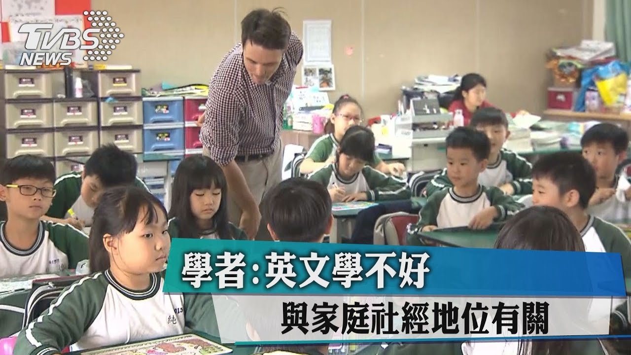 學者：英文學不好與家庭社經地位有關