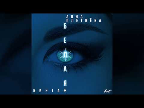 Аудио: Анна Плетнёва "Винтаж" - БЕЛАЯ