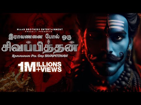 #Raavanan#sivanadiyargal#Aghori Raavananai Pol Oru Siva Pithtan l Music Video