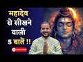 महादेव से सीखने वाली 5 बातें LEARNINGS FROM LORD SHIVA M