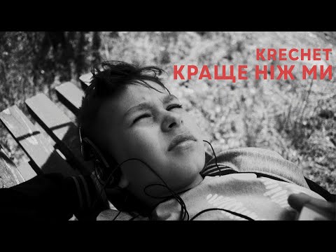 Krechet - Краще, ніж ми (Mood Video)