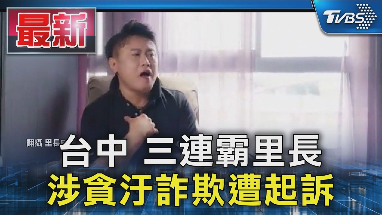 台中 三連霸里長涉貪汙詐欺遭起訴｜TVBS新聞 @TVBSNEWS01