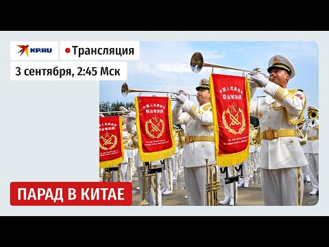 Военный парад в Пекине 3 сентября 2025: прямая трансляция