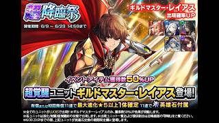 【グラサマ】ちょっとだけ！『ギルドマスター・レイアス』を引く男/グラ生#344【グランドサマナーズ】
