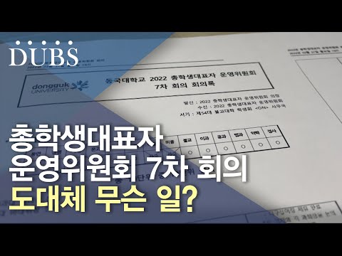 [특집뉴스] 총학생대표자 운영위원회 7차 회의, 뭐길래 시끌벅적