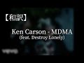 和訳 Ken Carson MDMA Feat Destroy Lonely Lyric Video