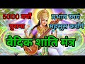 5000 Years Old Vedic Shanti Mantra Mantra Shanti
