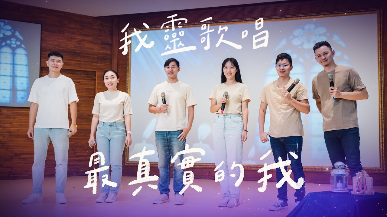最真實的我