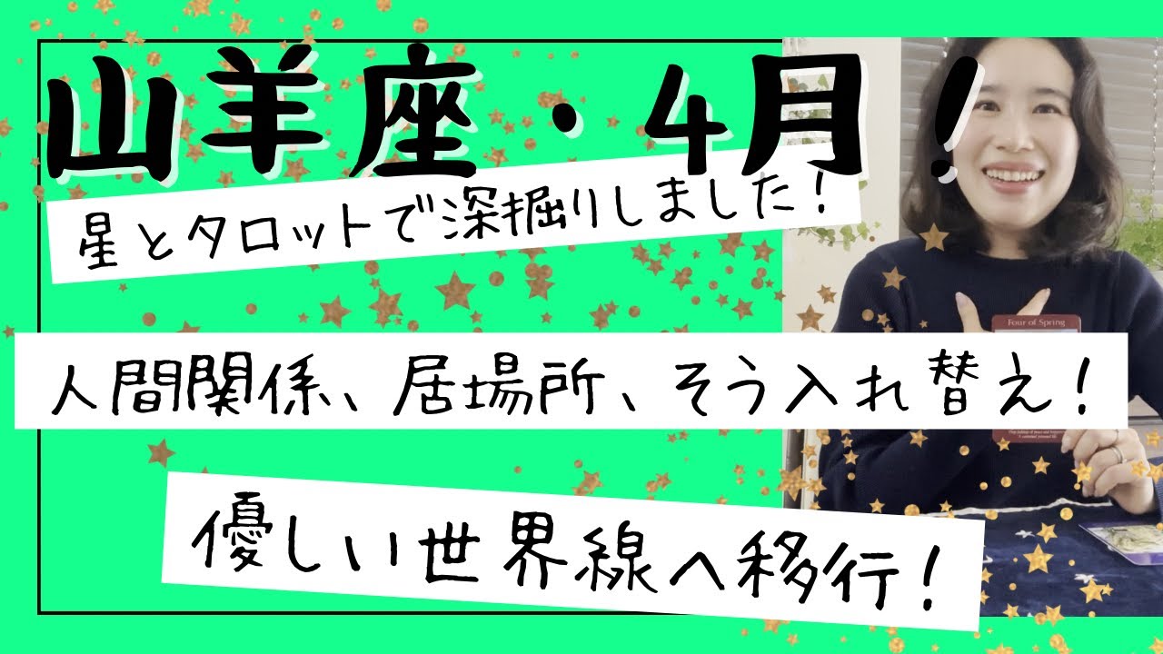 【山羊座】4月🌸人生の変革期です！優しくない居場所や人間関係が終わり、新しい自分へ！