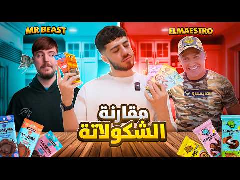 جربت شوكولا المايسترو بار