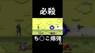 ちんこ爆弾
